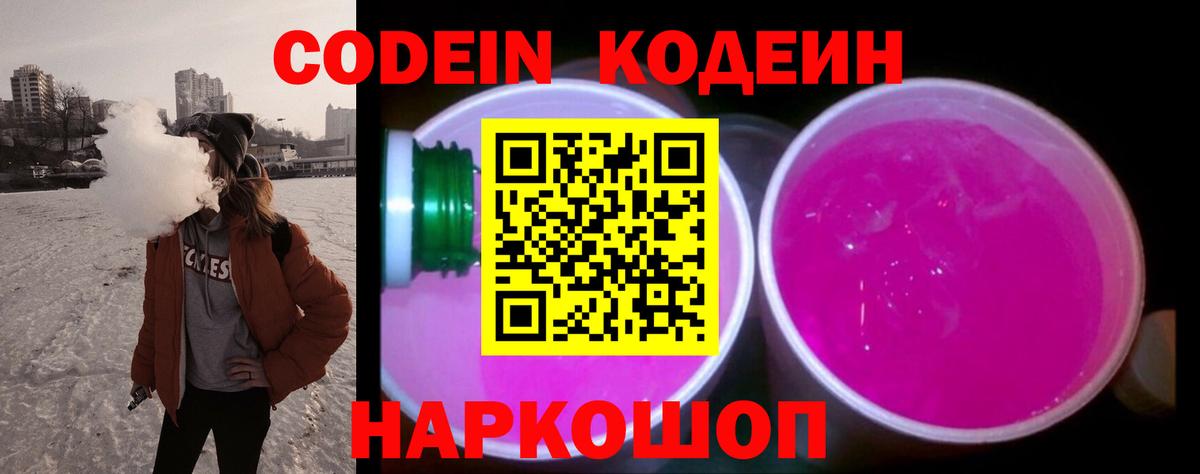 Архангельск  Кодеиновый сироп Lean Purple Drank  Вход с VPN  Кодеин Purple Drank 