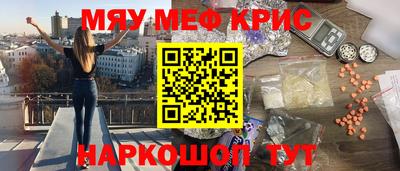 мяу мяу кристалл Белорецк